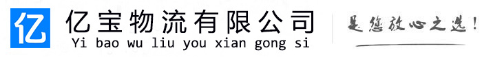 广宗亿宝物流运输公司